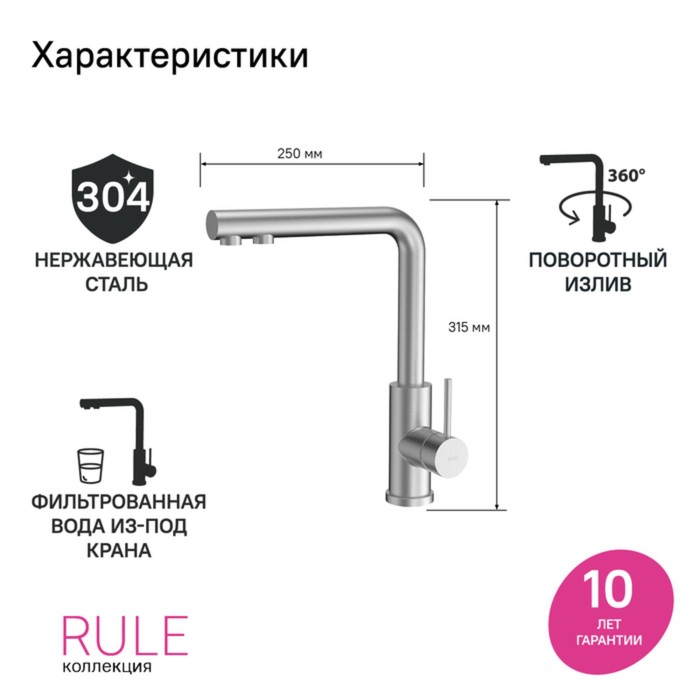 

Смеситель для кухни IDDIS Rule RULSTLFi05, с фильтром, сталь