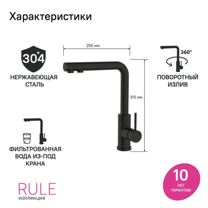 

Смеситель для кухни IDDIS Rule RULBLLFi05, с фильтром, чёрный матовый