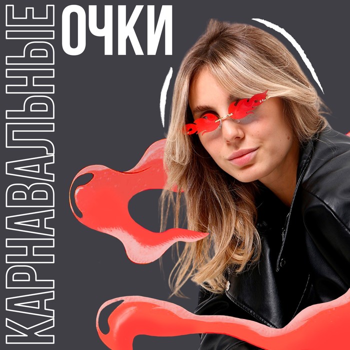 

Аксессуар Очки - огонь