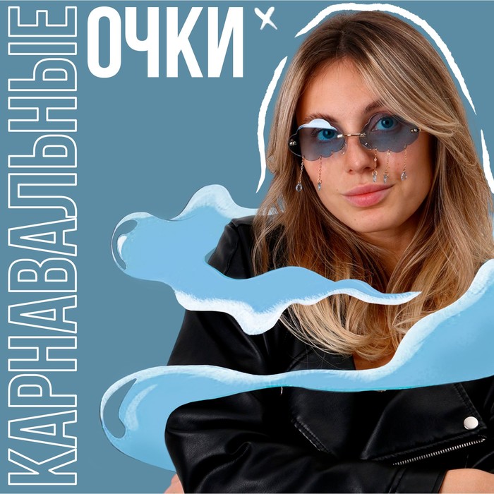 

Аксессуар Очки - облака