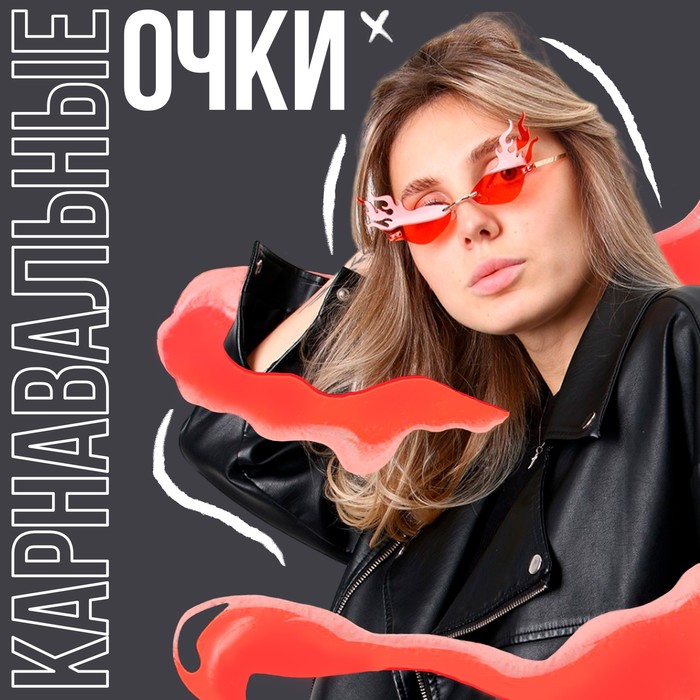 

Аксессуар Очки -пламя