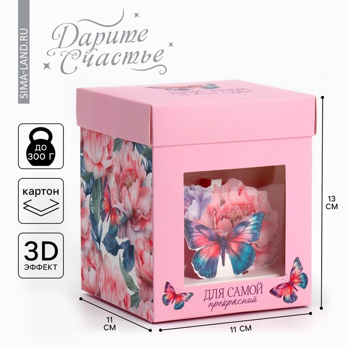 Коробка подарочная складная с 3D эффектом, упаковка, «Для тебя», 11 х 11 х 13 см коробка складная с 3d эффектом почта 11 х 11 х 13 см
