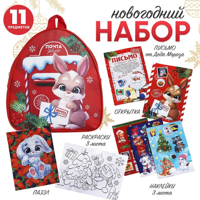 Новогодний детский подарочный набор с рюкзаком «Кролик», на новый год мешочек сумка новогодний подарочный кролик олег
