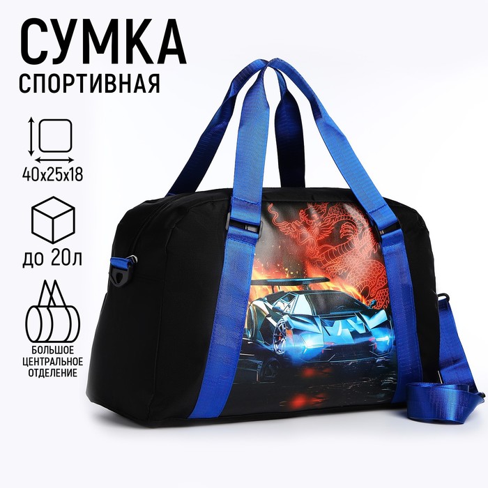 

Сумка детская спортивная для мальчика «Крутая машина» 40х25х18, отд на молн, дл ремень, синий цвет