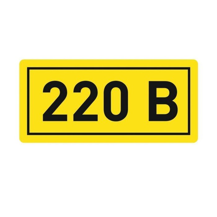 

Наклейка "220В" 10х15мм EKF an-2-02