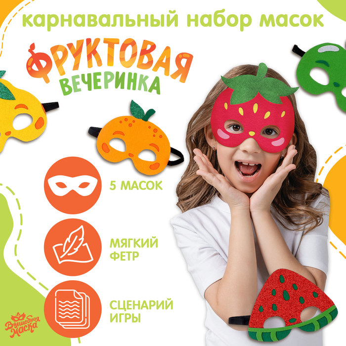 Карнавальный набор масок «Фруктовая вечеринка», 5 шт. цена и фото