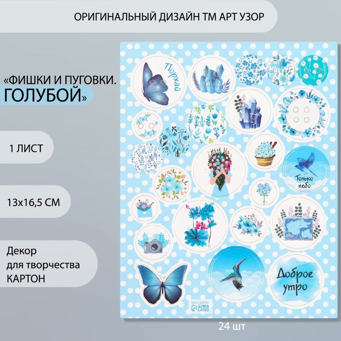 

Декор для творчества картон "Фишки и пуговки. Голубой" 24 шт 13х16,5 см