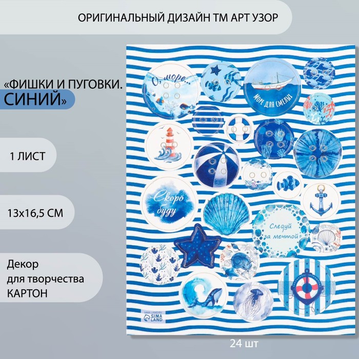 

Декор для творчества картон "Фишки и пуговки. Синий" 24 шт 13х16,5 см