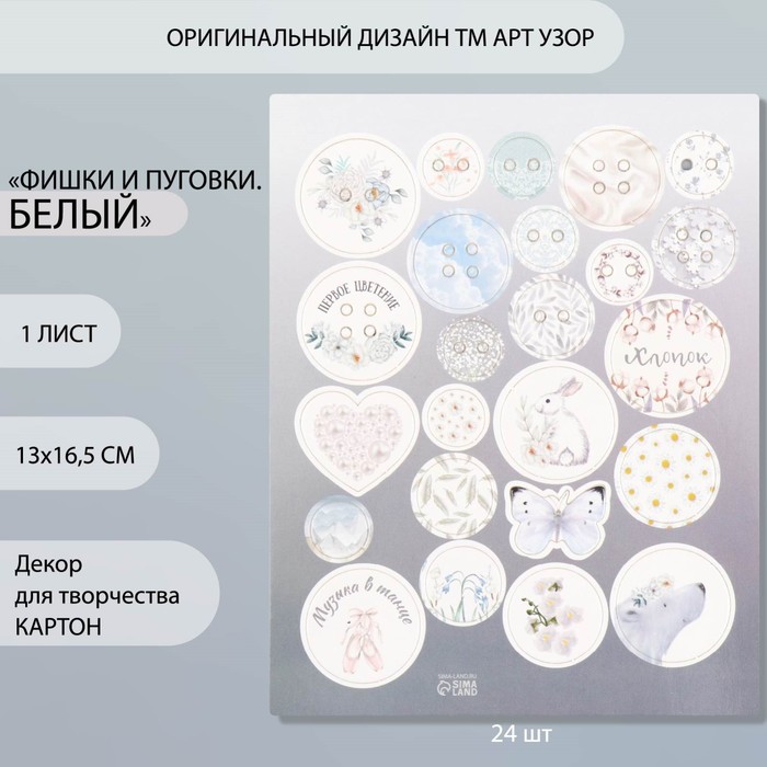 

Декор для творчества картон "Фишки и пуговки. Белый" 24 шт 13х16,5 см