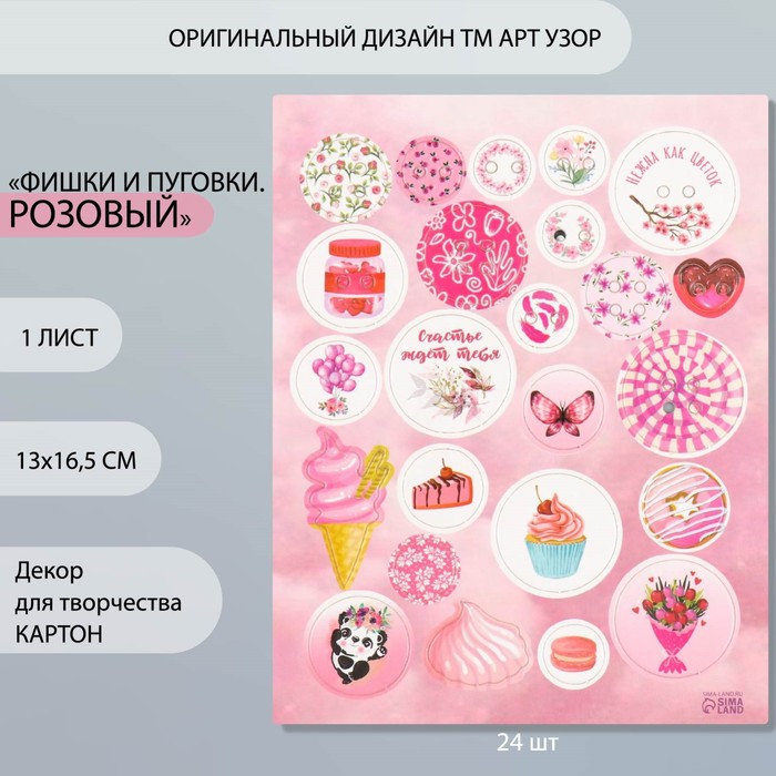 

Декор для творчества картон "Фишки и пуговки. Розовый" 24 шт 13х16,5 см