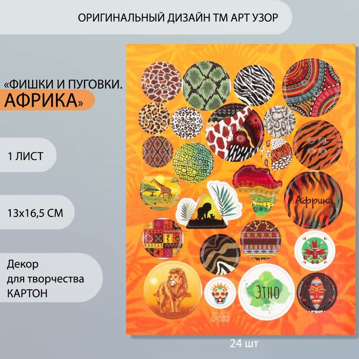 

Декор для творчества картон "Фишки и пуговки. Африка" 24 шт 13х16,5 см