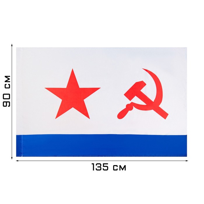 Флаг Андреевский ВМФ СССР, 90 х 135 см, полиэфирный шёлк, без древка флаг богородица 90 х 135 см полиэфирный шёлк без древка