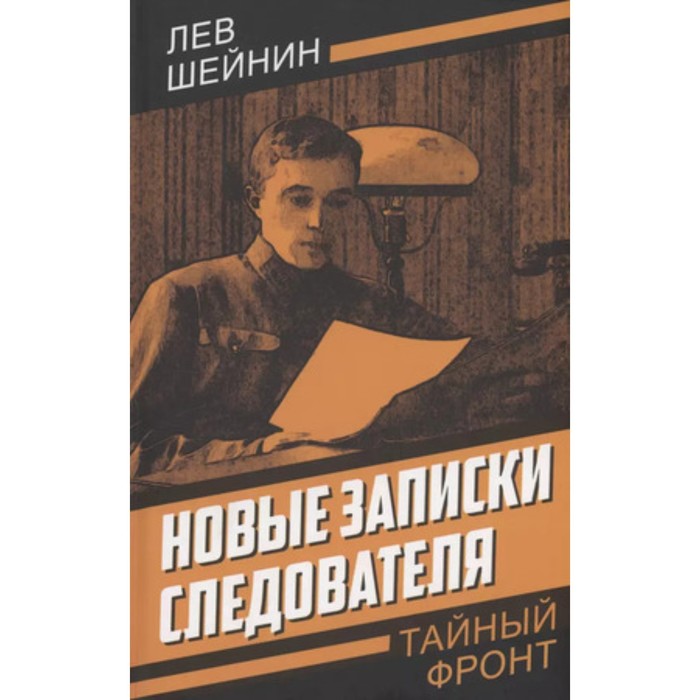 

Новые записки следователя. Шейнин Л.Р.