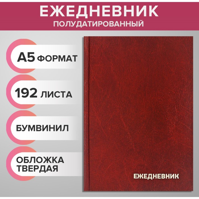 

Ежедневник полудатированный на 4 года А5, 192 листа, обложка бумвинил, коричневый