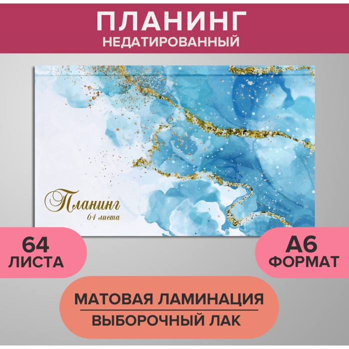 Планинг недатированный A6 64 листа на сшивке обложка из картона матовая ламинация выборочный лак Мрамор голубой 70₽