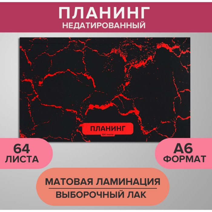 Планинг недатированный A6 64 листа на сшивке обложка из картона матовая ламинация выборочный лак Мрамор чёрный 56₽