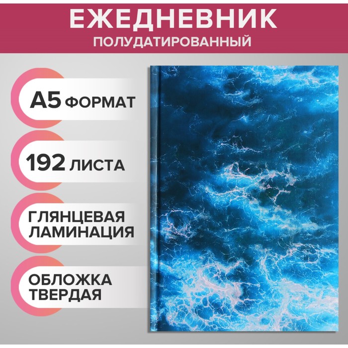 

Ежедневник на сшивке полудатированный А5, 192 листа, картон 7БЦ, "Морской бриз", фольга