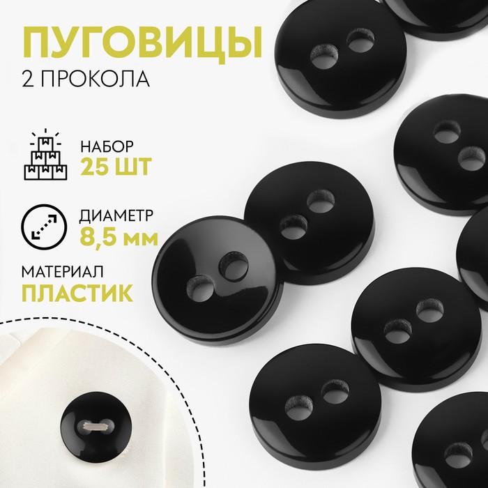 

Пуговица 2 прокола, d = 8,5 мм, 25 шт, цвет чёрный