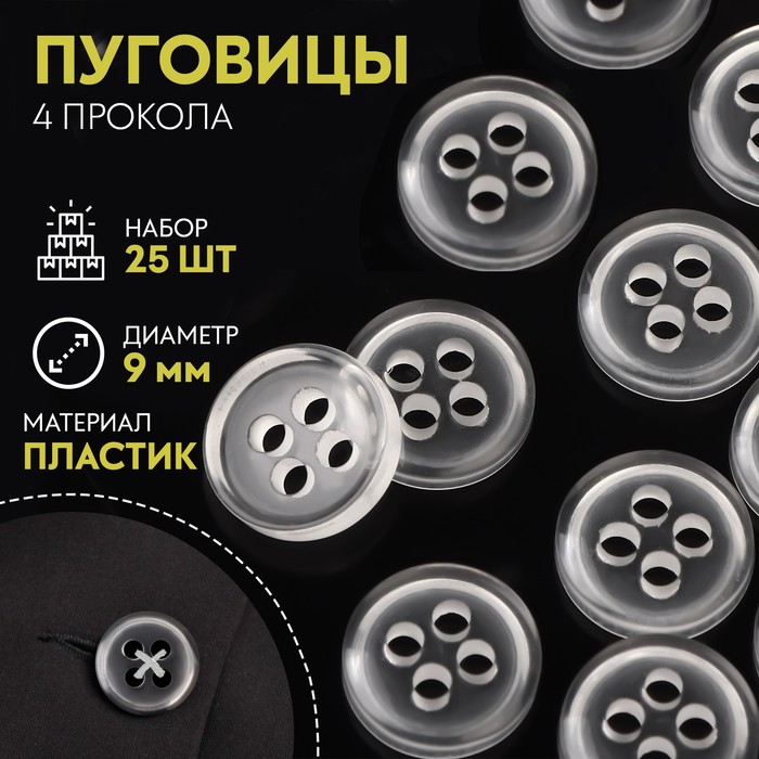 

Пуговица 4 прокола, d = 9 мм, 25 шт, цвет прозрачный