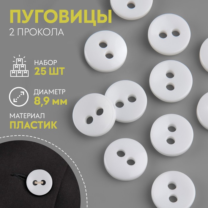 

Пуговица 2 прокола, d = 8,9 мм, 25 шт, цвет прозрачный