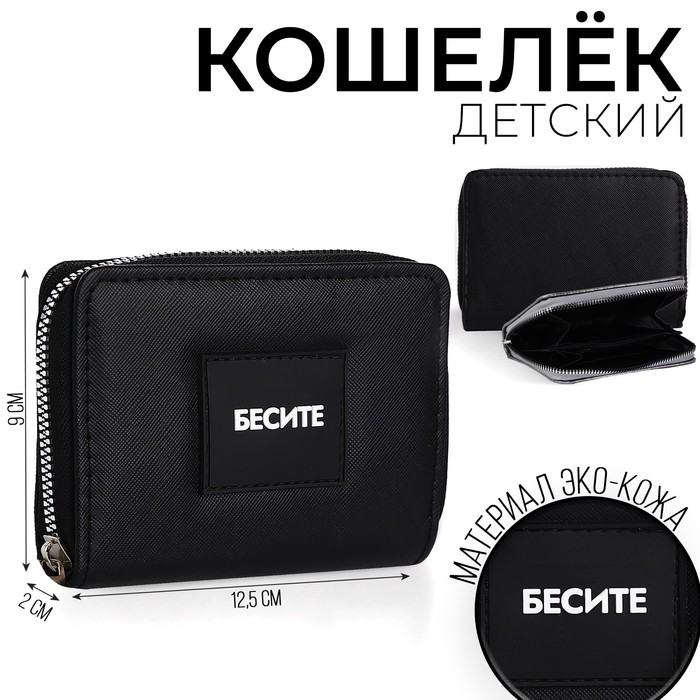 Кошелек молодежный Бесите 12*9*2 см