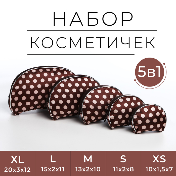 

Набор косметичек 5 в 1 на молнии, цвет коричневый