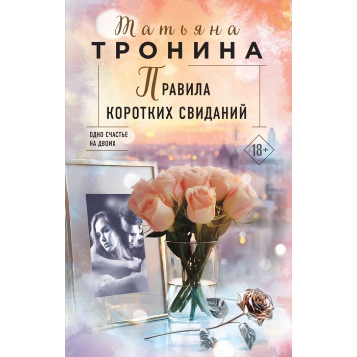 

Правила коротких свиданий. Тронина Т.М.