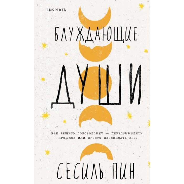 

Блуждающие души. Пин С.