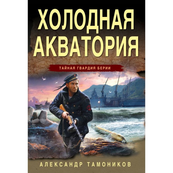 

Холодная акватория. Тамоников А.А.