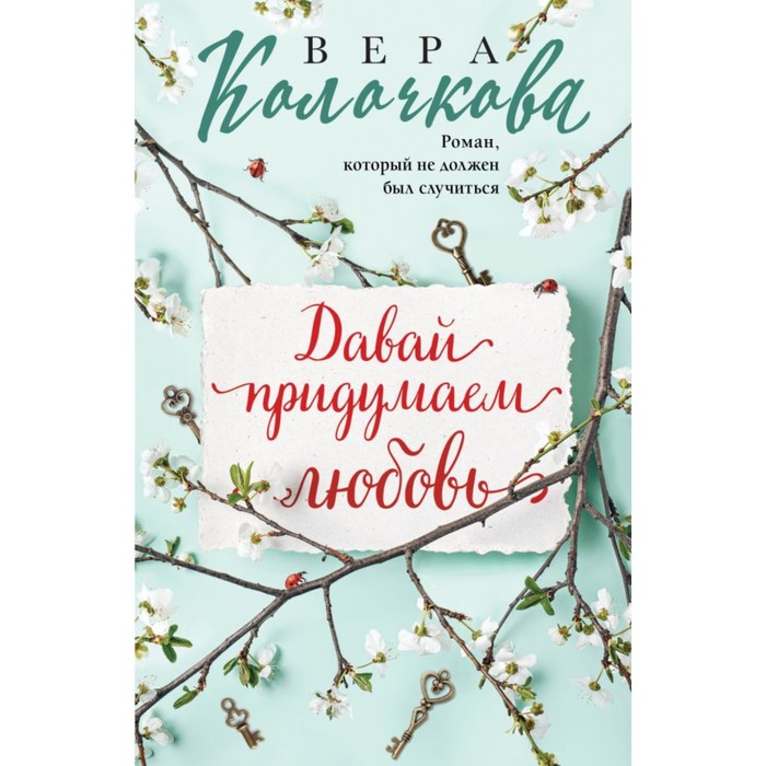 Давай придумаем любовь. Колочкова В. едешко элла давай начнем а там придумаем рассказы