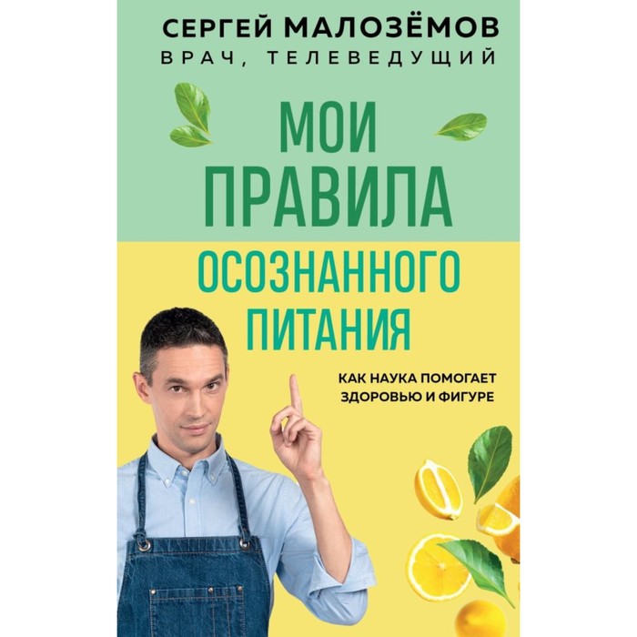 Мои правила осознанного питания. Малоземов С.А. малоземов сергей александрович мои правила осознанного питания как наука помогает здоровью и фигуре