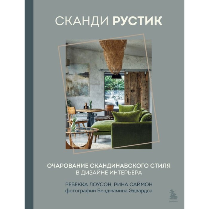 Сканди рустик. Скандинавский стиль. Лоусон Р., Саймон Р. скандинавский бестиарий корсель и русенберг р