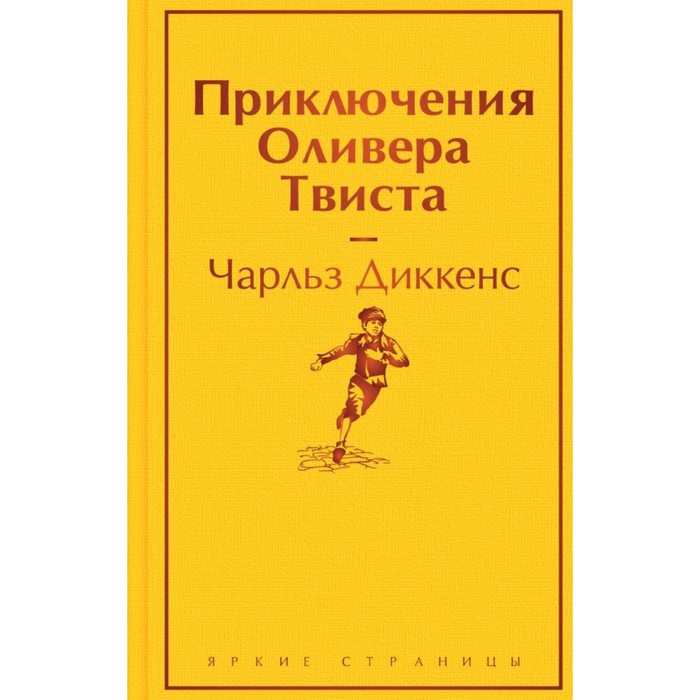 

Приключения Оливера Твиста. Диккенс Ч.