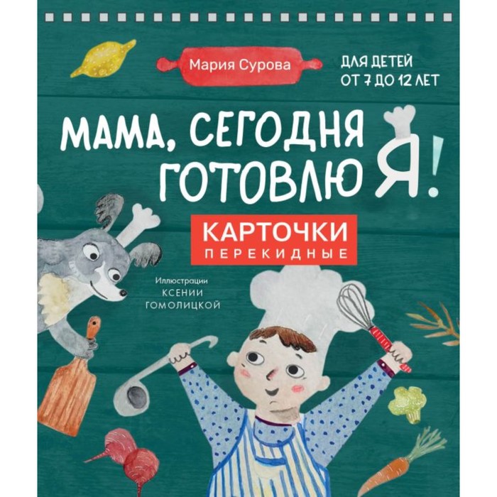 

Мама, сегодня готовлю я! Карточки перекидные. Сурова М.