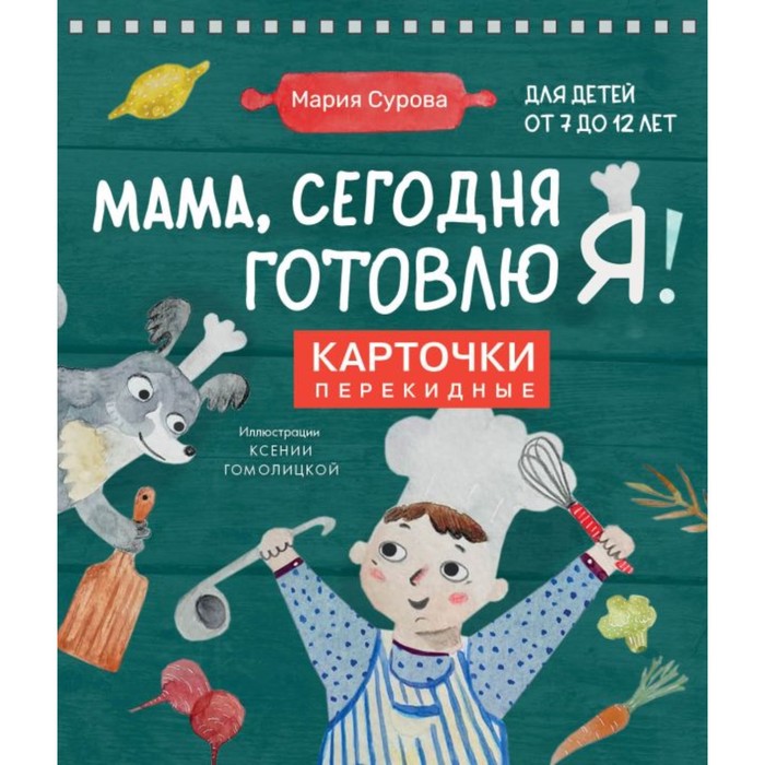 Мама, сегодня готовлю я! Карточки перекидные. Сурова М. матковитц г п сегодня готовлю я кулинарная книга для мужчин