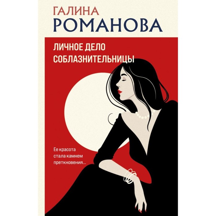 

Личное дело соблазнительницы. Романова Г.В.