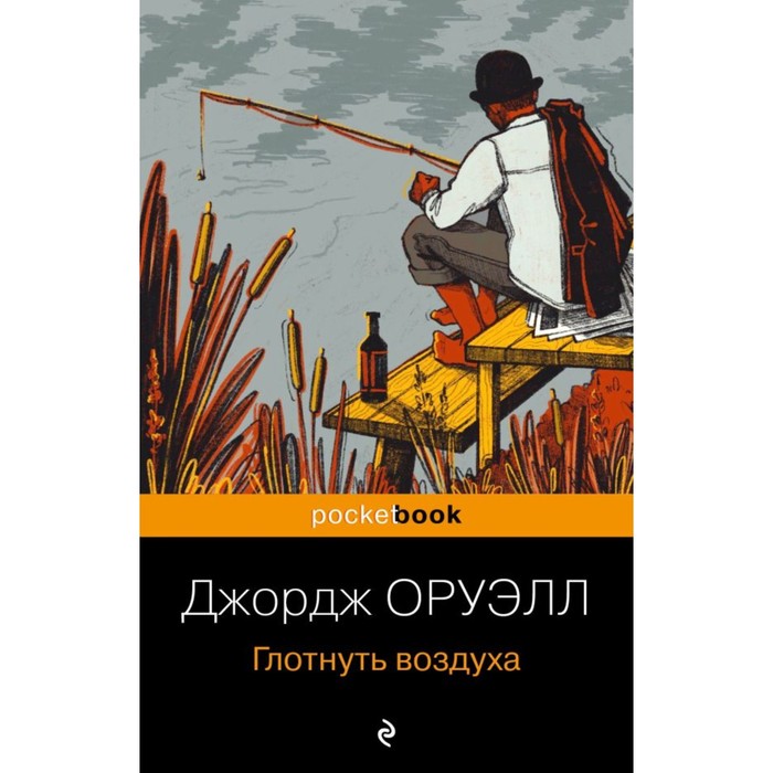

Глотнуть воздуха. Оруэлл Дж.