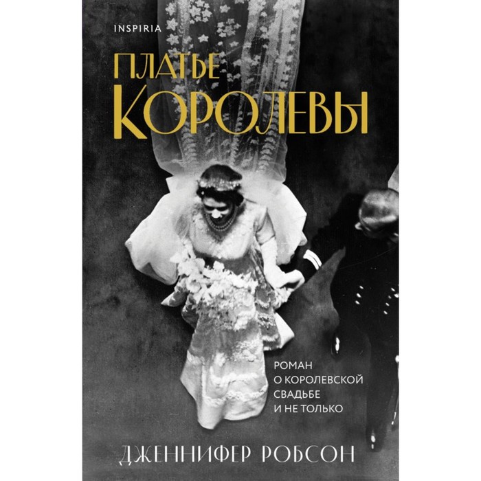 Платье королевы. Робсон Дж.