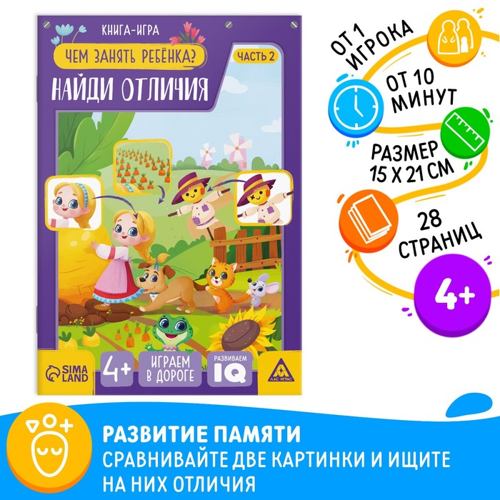 

Книга-игра «Чем занять ребёнка. Найди отличия» часть 2, 26 страниц, 4+