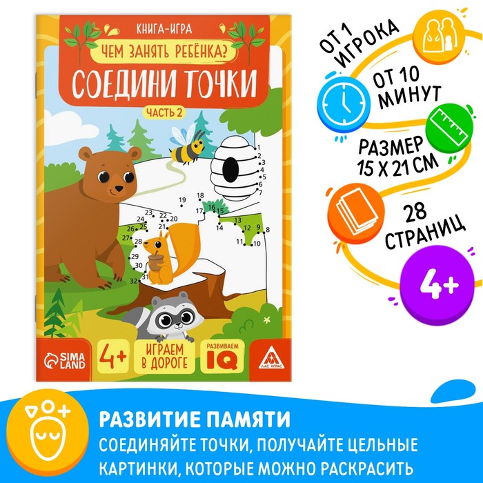 

Книга-игра «Чем занять ребёнка. Соедини точки» часть 2, 26 страниц, 4+