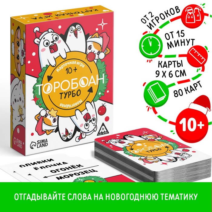 

Новогодняя настольная игра «Новый год: Торобоан ТУРБО», 80 карт, 10+