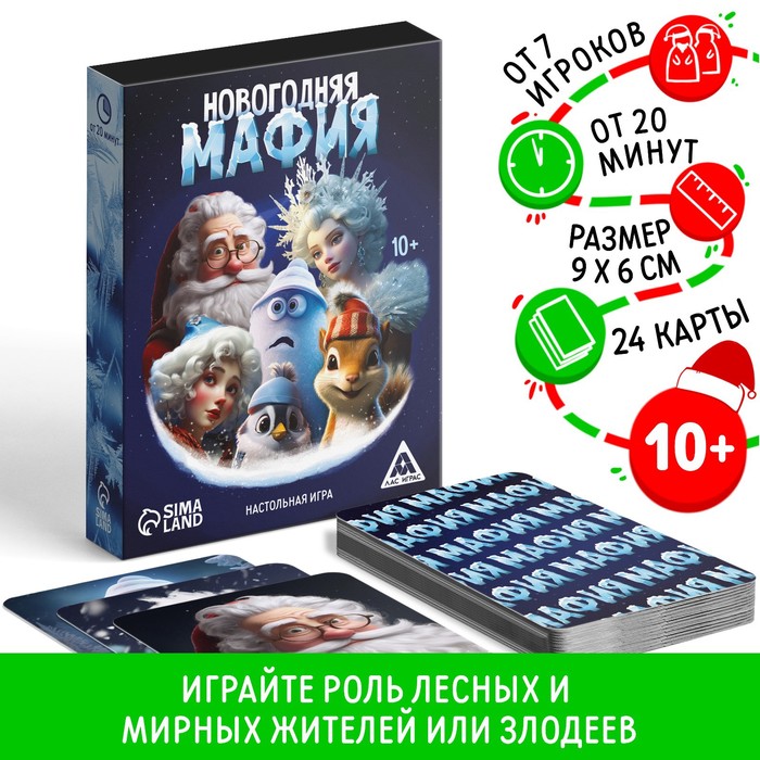 Новогодняя настольная детективная игра «Новый год: Мафия», 24 карты, 10+ игра твистер карты мафия
