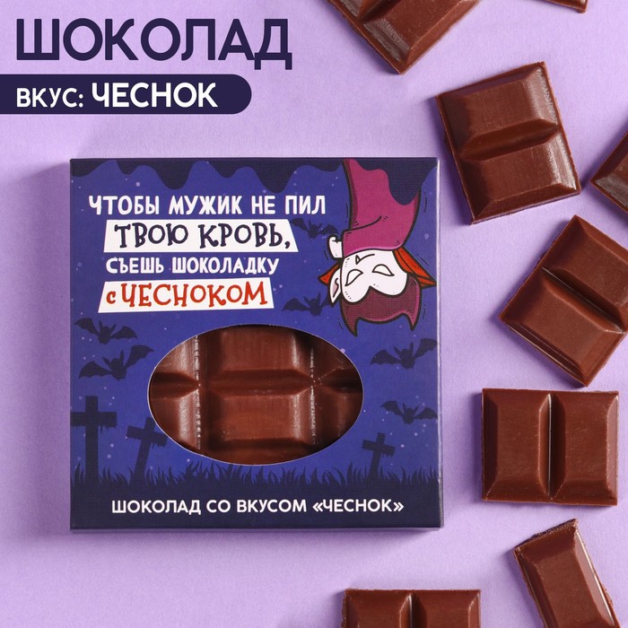 

Молочный шоколад «Чтобы мужик не пил твою кровь» вкус: чеснок, 50 г.