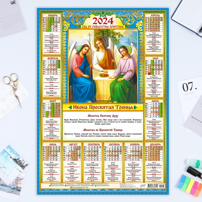 фото Календарь листовой "православный - 4" 2024 год, 42х60 см, а2 белая ворона