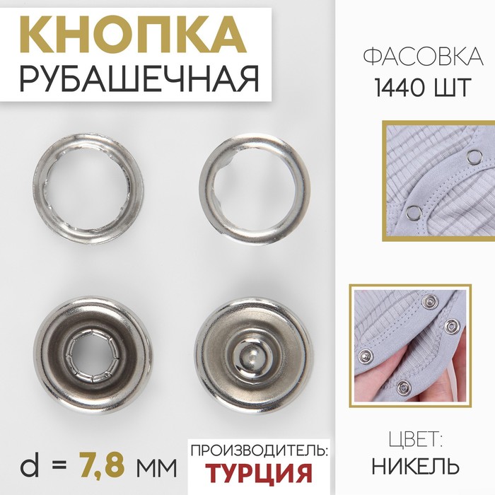 

Кнопка рубашечная, открытая, d = 7,8 мм, цвет никель