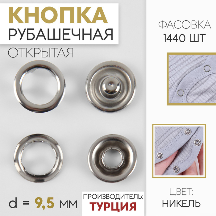 

Кнопка рубашечная, открытая, d = 9,5 мм, цвет никель
