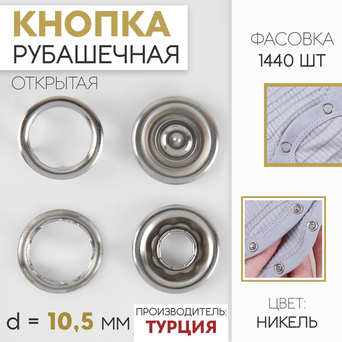 

Кнопка рубашечная, открытая, d = 10,5 мм, цвет никель