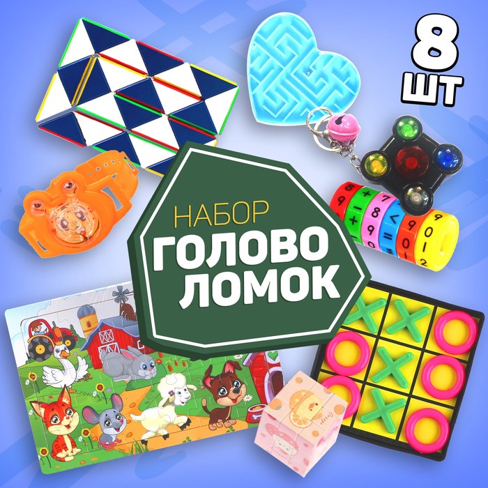 

Набор головоломок-антистресс 4 (8 предметов)