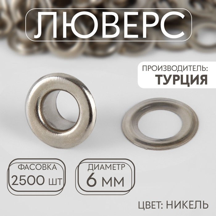 Люверс, d = 6 мм, цвет никель