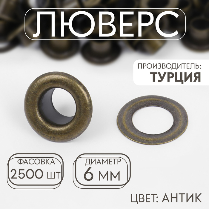 

Люверс, d = 6 мм, цвет антик